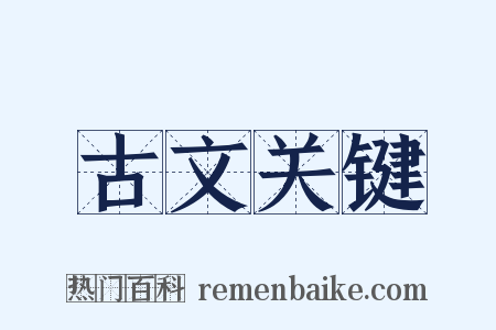 古文关键是什么意思的图片